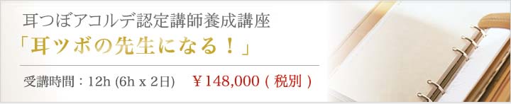 耳ツボの先生になる！耳つぼアコルデ認定講師養成講座