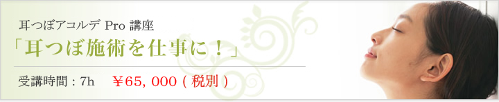 耳つぼ施術を仕事に！耳つぼアコルデＰｒｏ認定講座