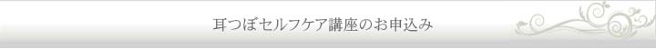 耳つぼベーシック講座のお申込み