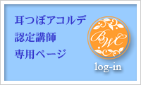 耳つぼアコルデ認定講師専用ページログイン