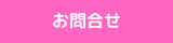 お問合せ