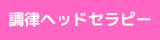 調律ヘッドセラピー講座