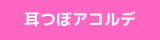 耳つぼアコルデ講座