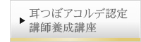 耳つぼアコルデ認定講師養成講座