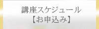 耳つぼ講座スケジュールと申込み