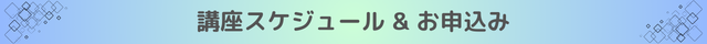 講座スケジュールとお申込み