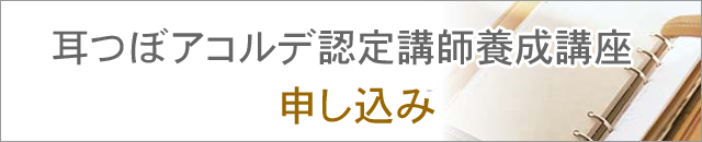 耳つぼアコルディスト認定講師養成講座