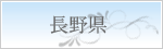 長野県