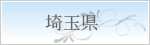 埼玉県